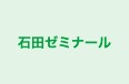 石田ゼミナール のロゴ画像