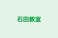 石田教室 本校 のロゴ画像