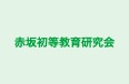 赤坂初等教育研究会 学習教室 のロゴ画像