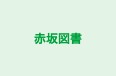 赤坂図書 本校 のロゴ画像