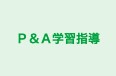 Ｐ＆Ａ学習指導 のロゴ画像