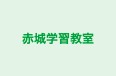 赤城学習教室 のロゴ画像