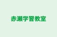 赤瀬学習教室 本校 のロゴ画像