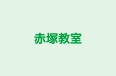 赤塚教室 のロゴ画像