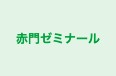 赤門ゼミナール 本校 のロゴ画像