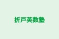 折戸英数塾 本校 のロゴ画像