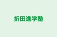 折田進学塾 本校 のロゴ画像