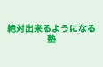 絶対出来るようになる塾 本校 のロゴ画像