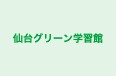 仙台グリーン学習館 のロゴ画像