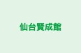 仙台賢成館 富沢校 のロゴ画像