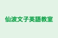 仙波文子英語教室 のロゴ画像