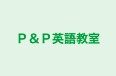 Ｐ＆Ｐ英語教室 本校 のロゴ画像