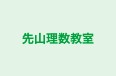 先山理数教室 本校 のロゴ画像