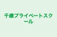 千歳プライベートスクール のロゴ画像