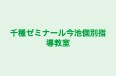 千種ゼミナール今池個別指導教室 本校 のロゴ画像