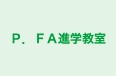 Ｐ．ＦＡ進学教室 のロゴ画像