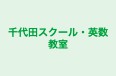 千代田スクール・英数教室 本校 のロゴ画像