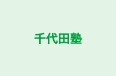 千代田塾 本校 のロゴ画像