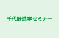 千代野進学セミナー のロゴ画像