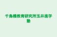 千鳥橋教育研究所玉井進学塾 のロゴ画像