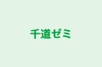 千道ゼミ 本校 のロゴ画像