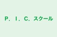 Ｐ．Ｉ．Ｃ．スクール のロゴ画像