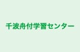 千波舟付学習センター 本校 のロゴ画像