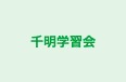 千明学習会 のロゴ画像