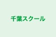 千葉スクール 本校 のロゴ画像