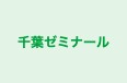 千葉ゼミナール 四街道教室 のロゴ画像