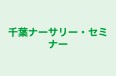千葉ナーサリー・セミナー 本校 のロゴ画像
