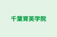 千葉育英学院 本校 のロゴ画像