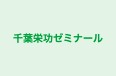 千葉栄功ゼミナール のロゴ画像