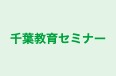 千葉教育セミナー 本校 のロゴ画像