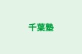 千葉塾 本校 のロゴ画像