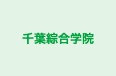 千葉綜合学院 本校 のロゴ画像