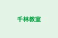 千林教室 のロゴ画像