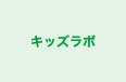キッズラボ 大宮宮原校 のロゴ画像