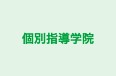 個別指導学院 のロゴ画像