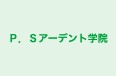 P.Sアーデント学院 本校 のロゴ画像