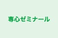 専心ゼミナール のロゴ画像