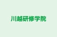 川越研修学院 のロゴ画像