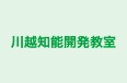 川越知能開発教室 本校 のロゴ画像