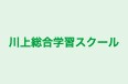 川上総合学習スクール のロゴ画像