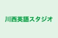 川西英語スタジオ 本校 のロゴ画像