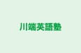 川端英語塾 本校 のロゴ画像