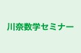 川奈数学セミナー のロゴ画像