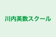 川内英数スクール のロゴ画像