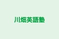 川畑英語塾 のロゴ画像