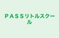 ＰＡＳＳリトルスクール のロゴ画像
